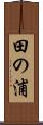 田の浦 Scroll
