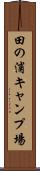 田の浦キャンプ場 Scroll