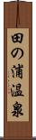 田の浦温泉 Scroll