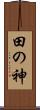 田の神 Scroll