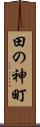 田の神町 Scroll