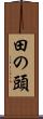 田の頭 Scroll