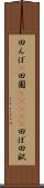 田んぼ(P) Scroll