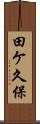 田ケ久保 Scroll