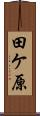 田ケ原 Scroll