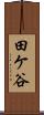 田ケ谷 Scroll
