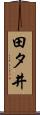 田タ井 Scroll