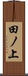 田ノ上 Scroll