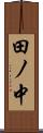 田ノ中 Scroll