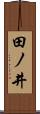 田ノ井 Scroll