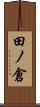 田ノ倉 Scroll