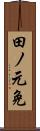 田ノ元免 Scroll