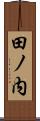 田ノ内 Scroll