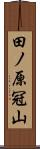 田ノ原冠山 Scroll