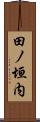 田ノ垣内 Scroll