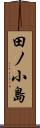 田ノ小島 Scroll