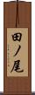 田ノ尾 Scroll