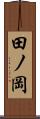 田ノ岡 Scroll