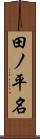 田ノ平名 Scroll