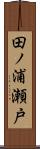 田ノ浦瀬戸 Scroll