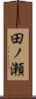 田ノ瀬 Scroll