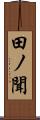 田ノ聞 Scroll