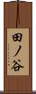 田ノ谷 Scroll