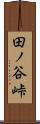 田ノ谷峠 Scroll