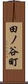 田ノ谷町 Scroll