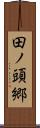 田ノ頭郷 Scroll