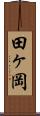 田ヶ岡 Scroll