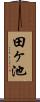 田ヶ池 Scroll