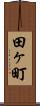 田ヶ町 Scroll