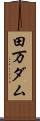 田万ダム Scroll