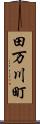 田万川町 Scroll