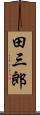 田三郎 Scroll