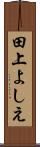 田上よしえ Scroll