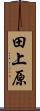 田上原 Scroll