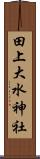 田上大水神社 Scroll