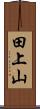 田上山 Scroll