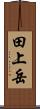 田上岳 Scroll