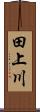 田上川 Scroll
