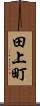 田上町 Scroll