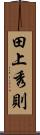 田上秀則 Scroll