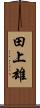 田上雄 Scroll