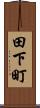 田下町 Scroll