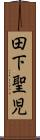田下聖児 Scroll