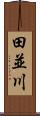 田並川 Scroll