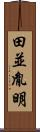 田並胤明 Scroll
