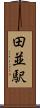 田並駅 Scroll